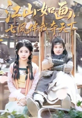 江山如画，七凤伴我夺天下 第11集
