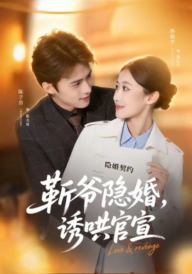 斩爷隐婚，诱哄官宣 第04集