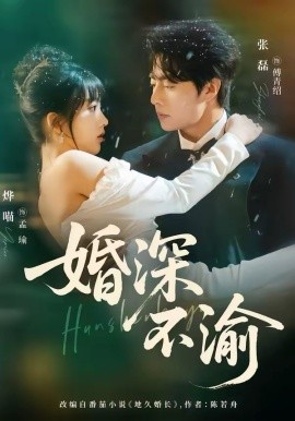 婚深不渝 第32集