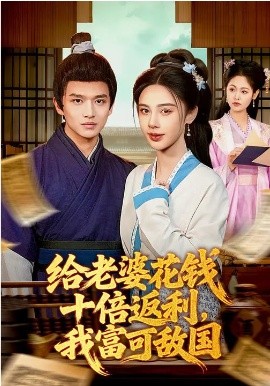 给老婆花钱十倍返利，我富可敌国 第19集