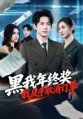 黑我年终奖，我反手取消订单 第02集
