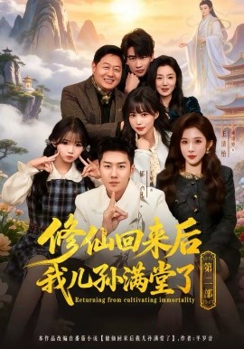 修仙回来后我儿孙满堂了第二部 第01集