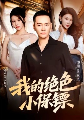 我的绝色小保镖 第23集