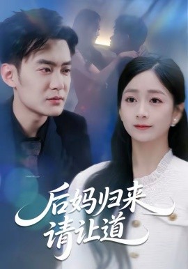 后妈归来请让道 第01集
