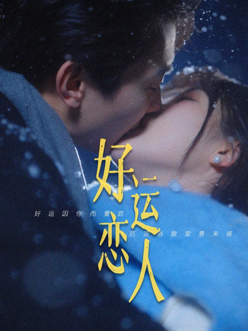 好运恋人 第35集