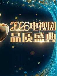 2026电视剧品质盛典 20260309红毯