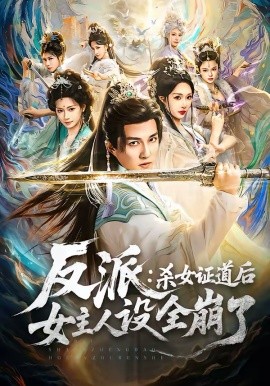反派：杀女证道后女主人设全崩了 第04集