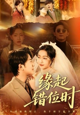 缘起错位时 第19集