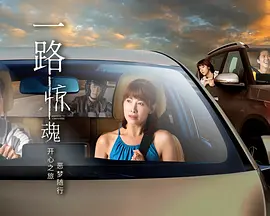 一路惊魂 第17集