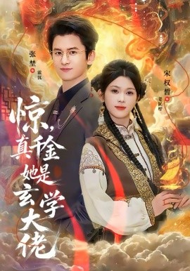 惊，真千金她是玄学大佬 第67集