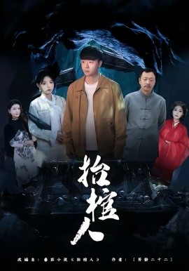 抬棺人 第47集
