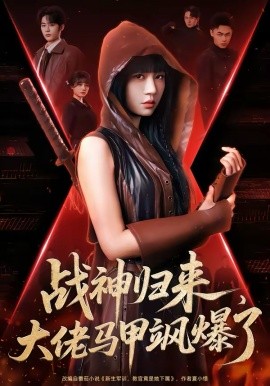 战神归来，大佬马甲飒爆了 第44集