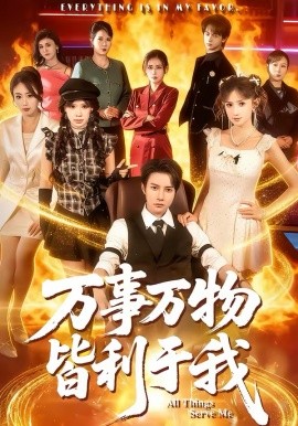 万事万物皆利于我 第54集