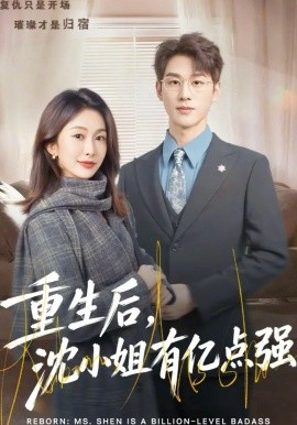 重生后，沈小姐有亿点强 第29集