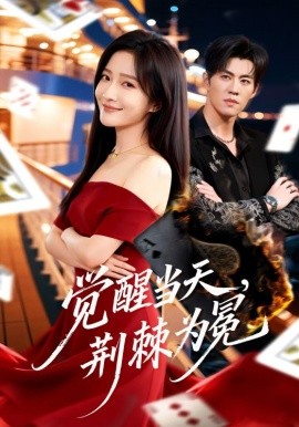 觉醒当天，荆棘为冕 第12集