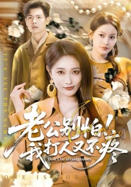 老公别怕！我打人又不疼 第53集
