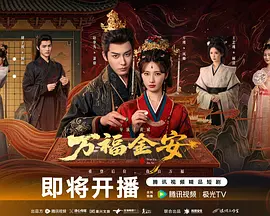 万福金安 第29集