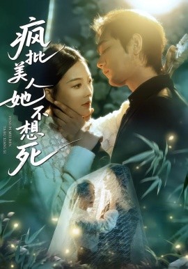疯批美人她不想死 第35集