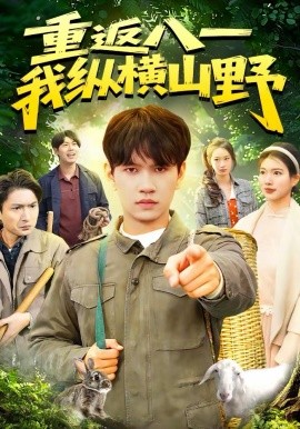 重返八一，我纵横山野 第67集