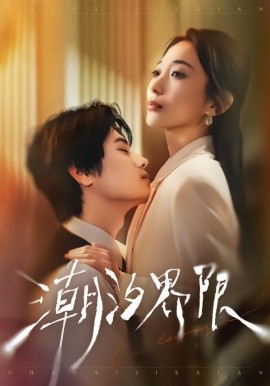 潮汐界限 第29集