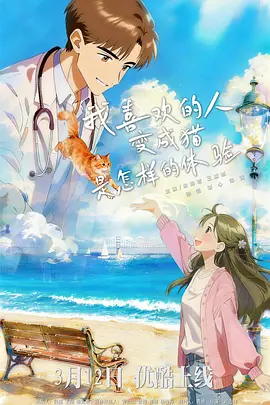我喜欢的人变成猫是怎样的体验 第08集