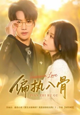 偏执入骨 第01集