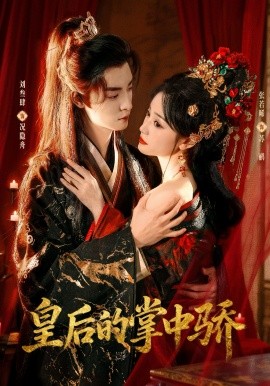 皇后的掌中骄 第19集