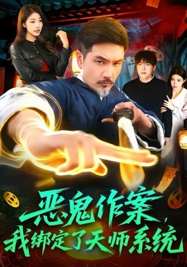 恶鬼作案，我绑定了天师系统 第02集