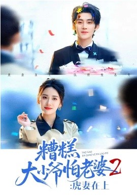 糟糕大少爷怕老婆2：虎妻在上 第27集