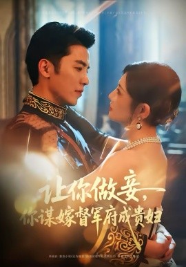 让你做妾，你谋嫁督军府成贵妇 第39集