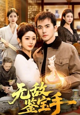 无敌鉴宝手 第01集