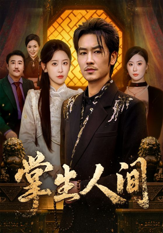 掌生人间 第01集