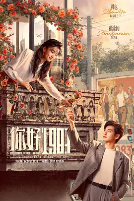 你好1983 第01集