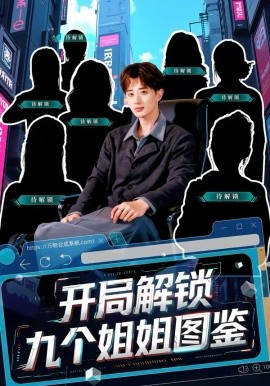 开局解锁九个姐姐图鉴 第01集