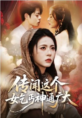 传闻这个女乞丐神通广大 第01集