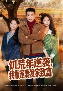 饥荒年逆袭，我靠宠妻发家致富 第01集