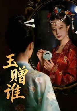 玉赠谁 第34集