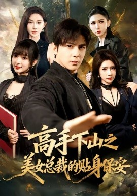 高手下山之美女总裁的贴身保安 第11集