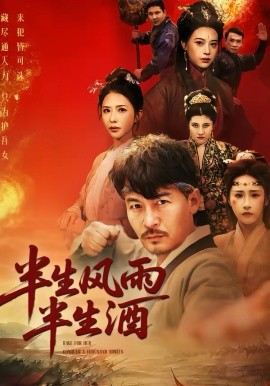 半生风雨半生酒 第11集