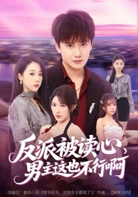 反派被读心，男主这也不行啊 第12集