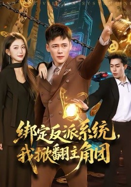 绑定反派系统，我掀翻主角团 第01集