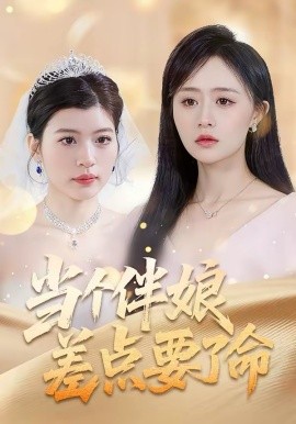 当个伴娘差点要了命 第30集(大结局)