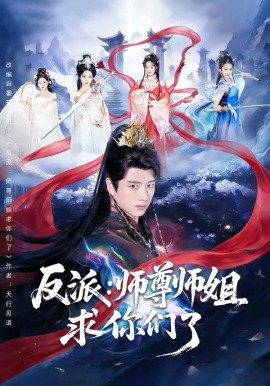 反派：师尊师姐求你们了 第31集