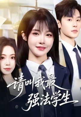 请叫我最强法学生 第33集