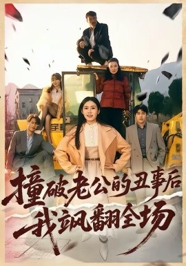 撞破老公的丑事后我飒翻全场 第40集(大结局)