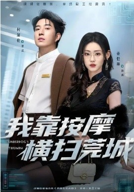 我靠按摩横扫莞城 第24集