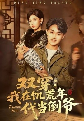 双穿：我在饥荒年代当倒爷 第01集