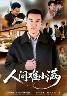 人间难小满 第09集