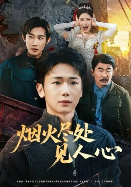 烟火尽处见人心 第15集