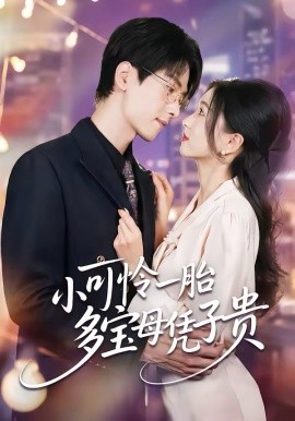 小可怜一胎多宝母凭子贵 第52集